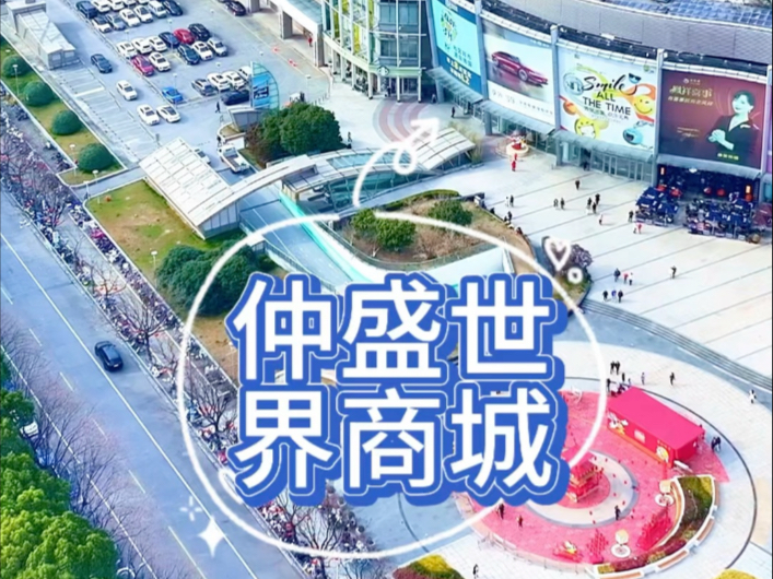 上海莘庄仲盛世界商城
