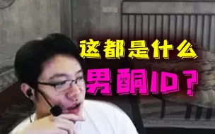 Download Video: 大司马：“我直播间的ID是所有主播里最离谱的！”