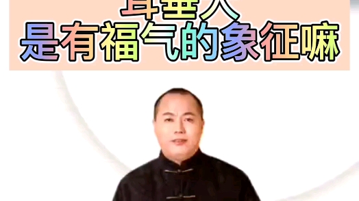 耳垂大的人,是有福气的象征嘛?哔哩哔哩bilibili