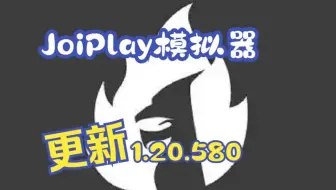 JoiPlay模拟器更新1.20.580，直接覆盖就能用！