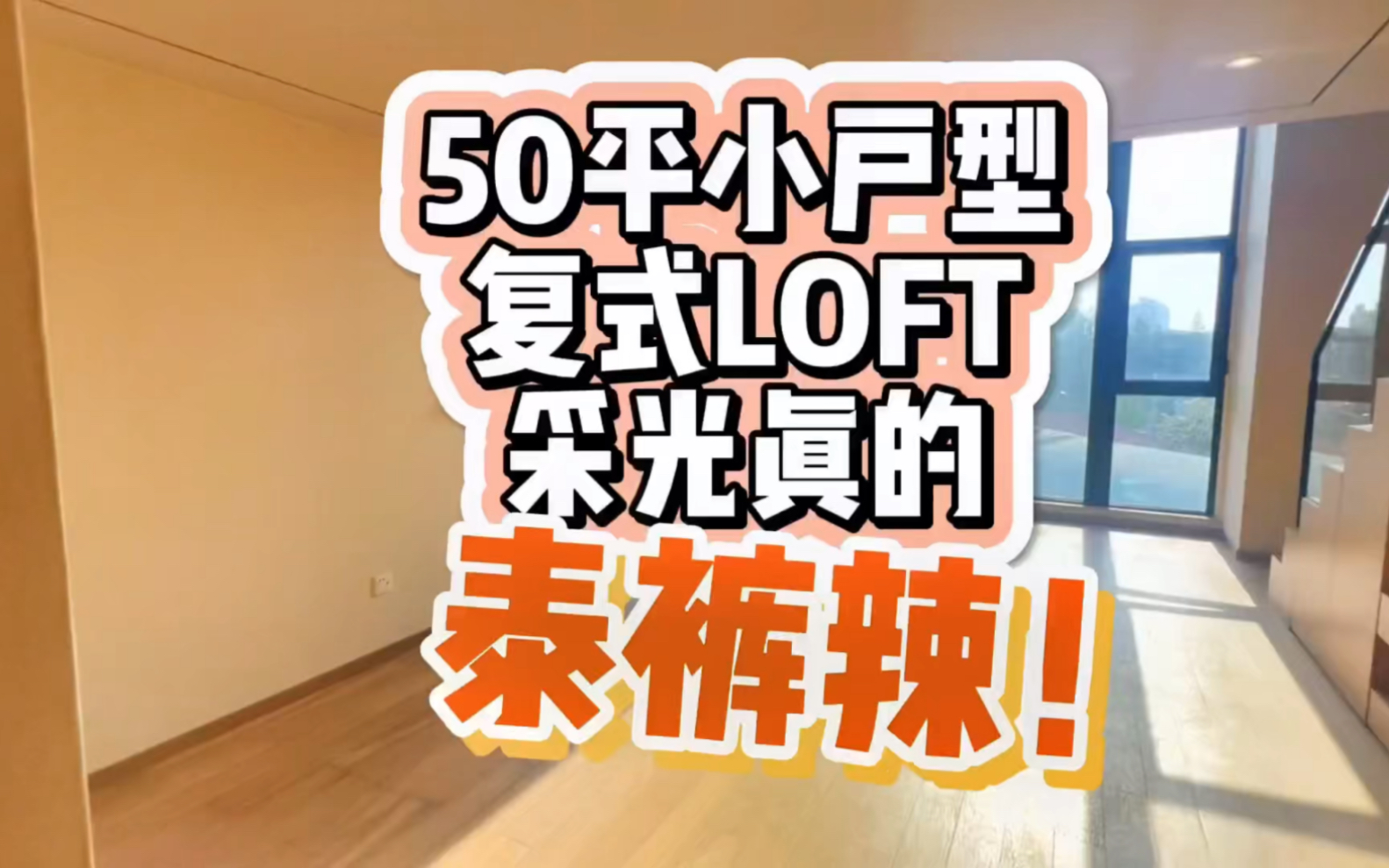 魔都上海只有50平的小户型复式loft,采光巨好,户型舒适,真的是泰裤辣!!哔哩哔哩bilibili