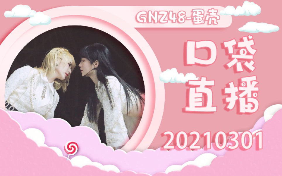 【GNZ48蛋壳】20210301 广芭年会直播同屏cut哔哩哔哩bilibili