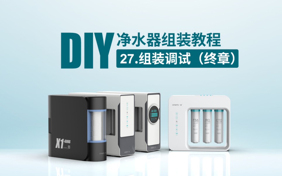 净水器DIY组装教程组装调试(二十七)哔哩哔哩bilibili