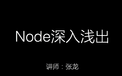 node深入浅出教程哔哩哔哩bilibili