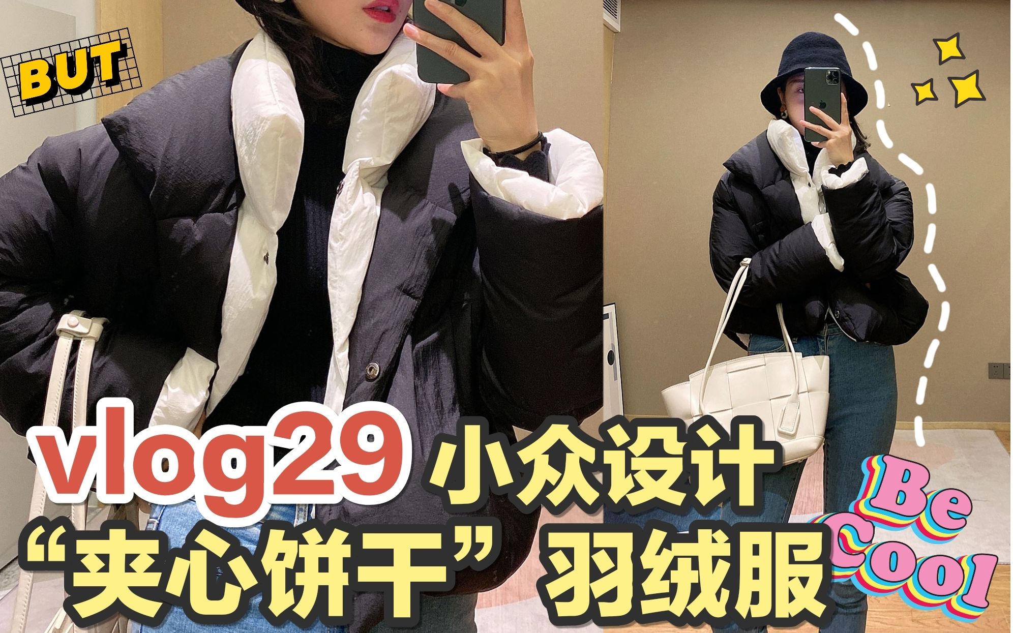 穿搭vlog29丨小众设计“夹心饼干”羽绒服哔哩哔哩bilibili