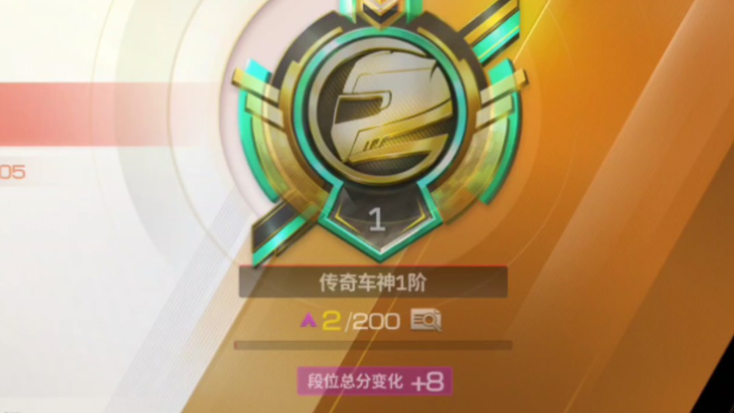 我终于上传奇车神了!