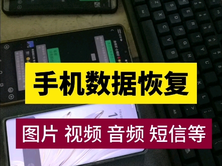 手机数据恢复