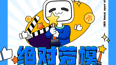 年度考核哔哩哔哩bilibili