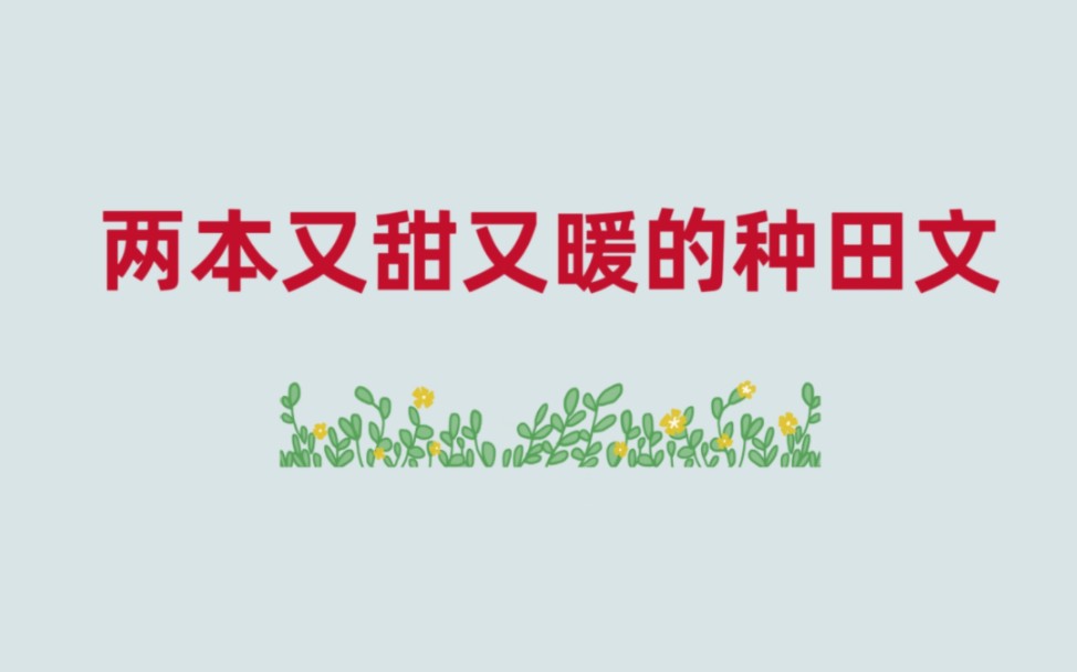 两本又暖又甜的种田文,没有王孙贵族,没有极品,老实种田,发家致富哔哩哔哩bilibili