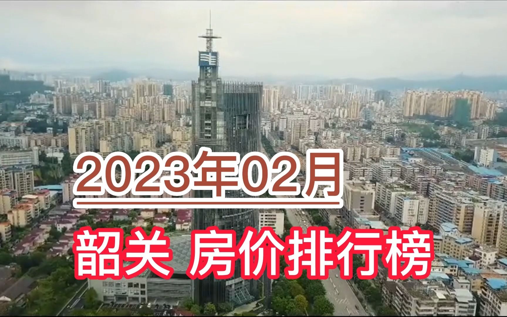 2023年02月韶关房价排行榜,仁化县环比大幅下降超9.2%哔哩哔哩bilibili