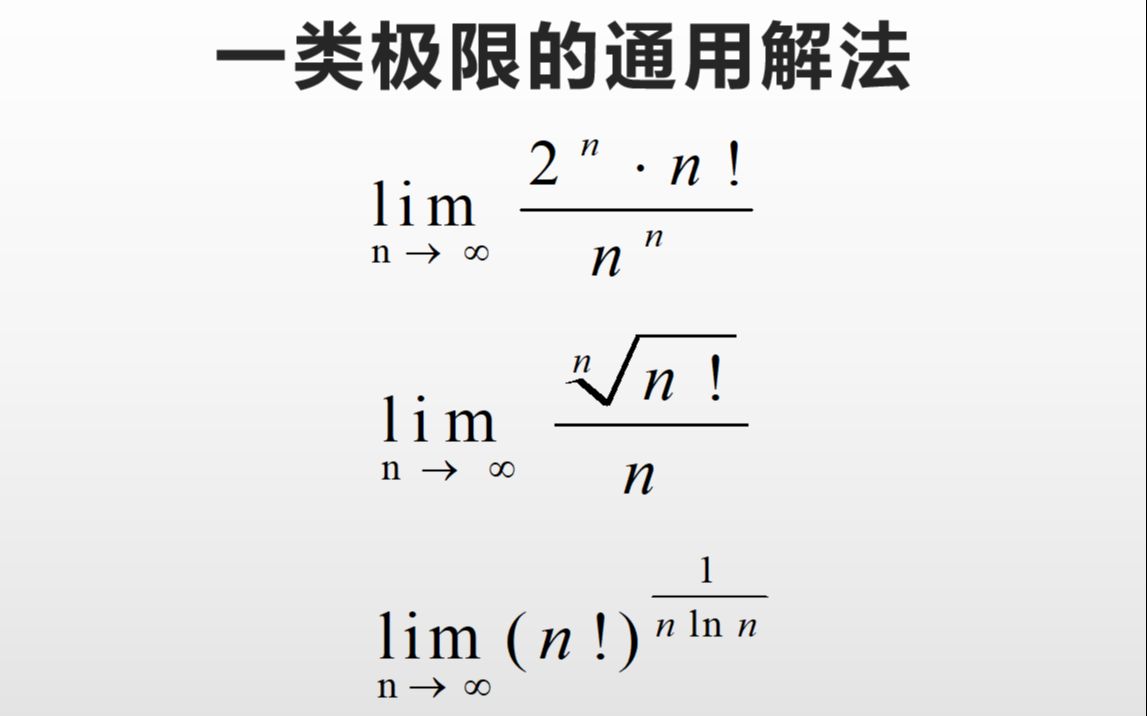 考研数学中出现n!的通用解法哔哩哔哩bilibili