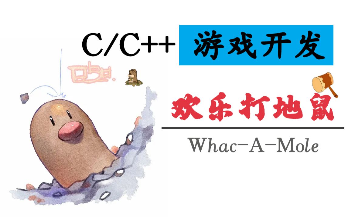 [图]C/C++游戏开发：欢乐打地鼠！零基础教学，C语言语法教你写多线程打地鼠游戏，边学边玩！