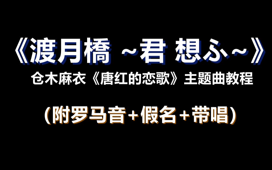 [图]完整版唐红恋歌《渡月橋 ~君 想ふ~》日语歌教程（附罗马音+带唱）