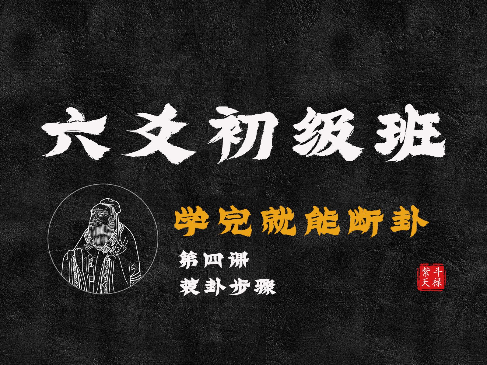 [图]24年六爻系列课初级班05装卦步骤