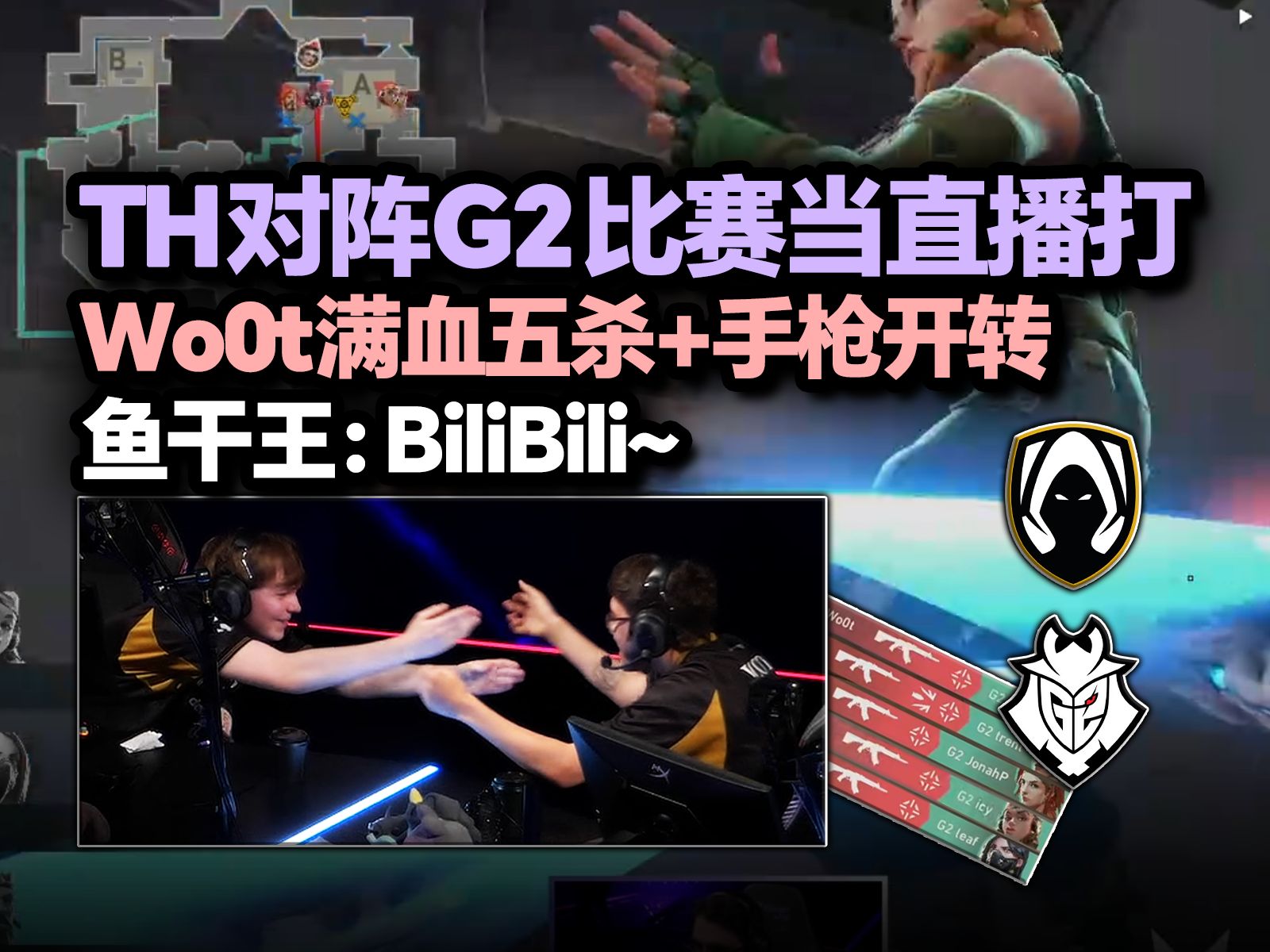 「G2 vs TH」纯在当直播打!Wo0t狂徒满血五杀全是头 手枪也能开转!鱼干王庆祝大喊:BiliBili~~!哔哩哔哩bilibili