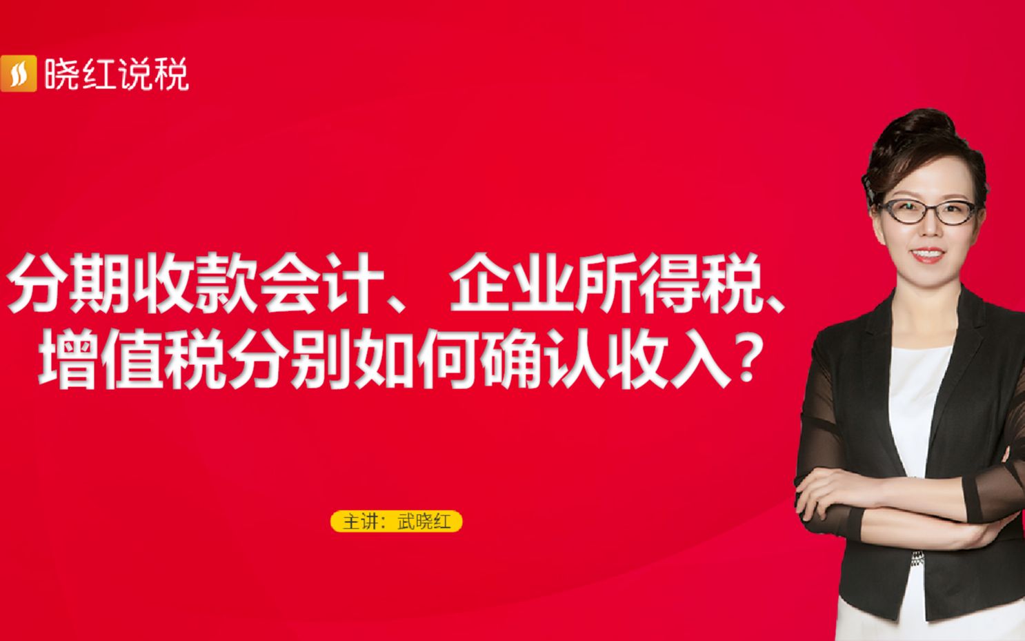 分期收款会计、企业所得税、增值税分别如何确认收入?哔哩哔哩bilibili