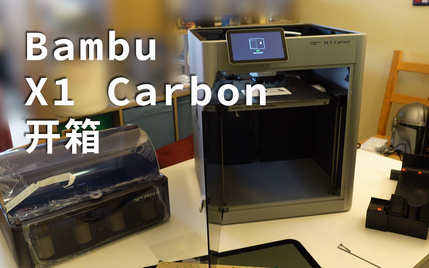 3D打印机中的大疆？ Bambu 拓竹X1 Carbon 多色打印套装 美区零售版开箱！