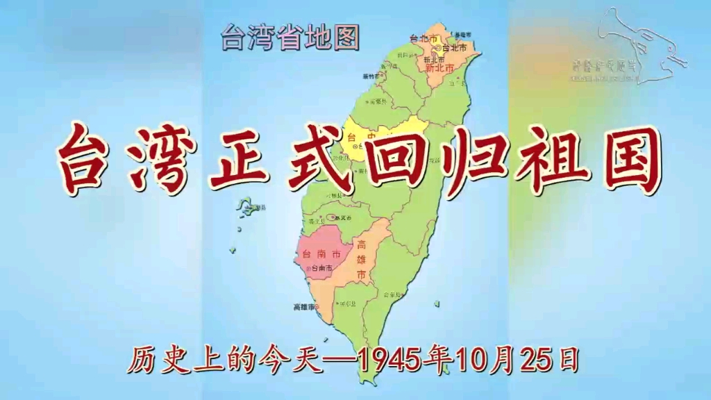 历史上的今天—1945年10月25日 台湾正式回归祖国哔哩哔哩bilibili