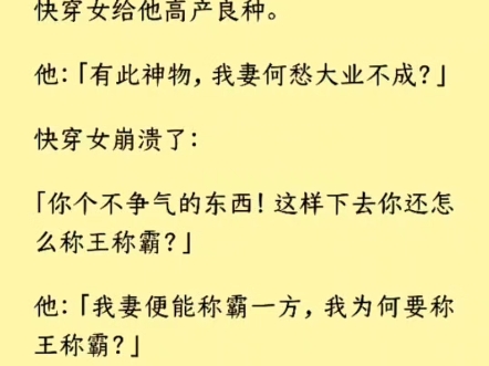 (全文)「沈言之你个不争气的东西!指缝漏风的憨子!这种王炸神器都守不住,你怎么称王称霸?」沈言之疑惑道:「我妻便能称霸一方,我为何要称王称...