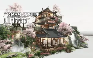 Download Video: 【剑网3】家园装修2240平桃花主题丨春季丨观瀑丨广陵邑8号地皮