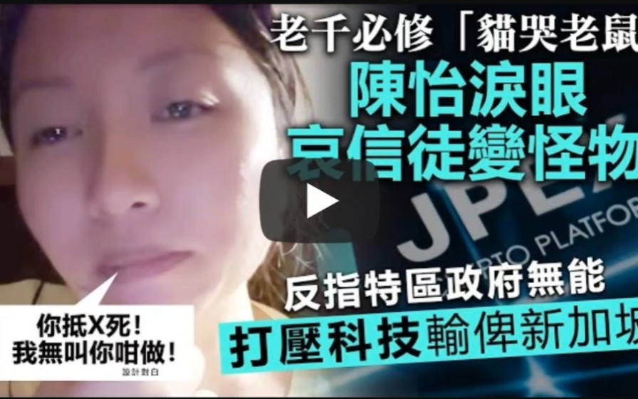 [图]憋啦！陳怡事败玩失？炒酪谷退群兼刪留 言，近年狂吹「疯inJPC」如今化為烏有，現 價值超離奇......？