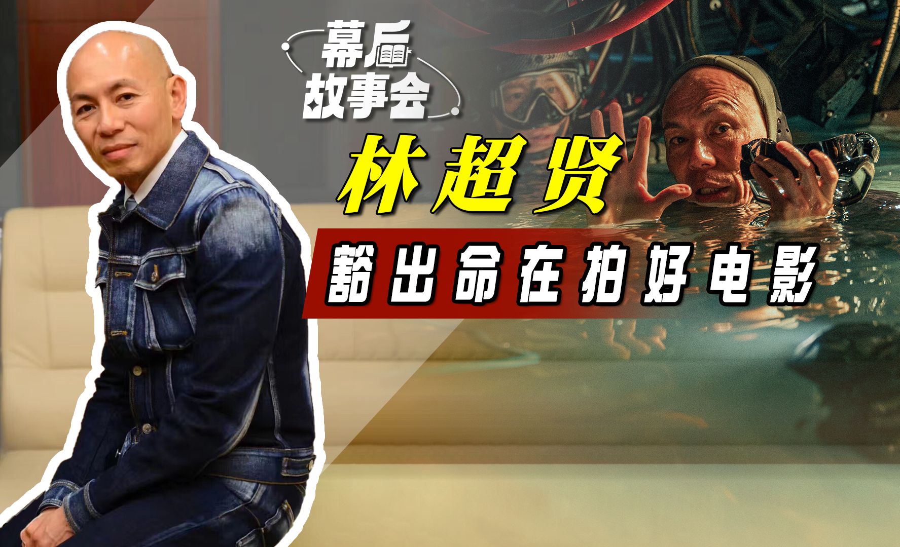 顶着高烧全天泡在零下十几度的海里,林超贤豁出命在拍好《蛟龙行动》