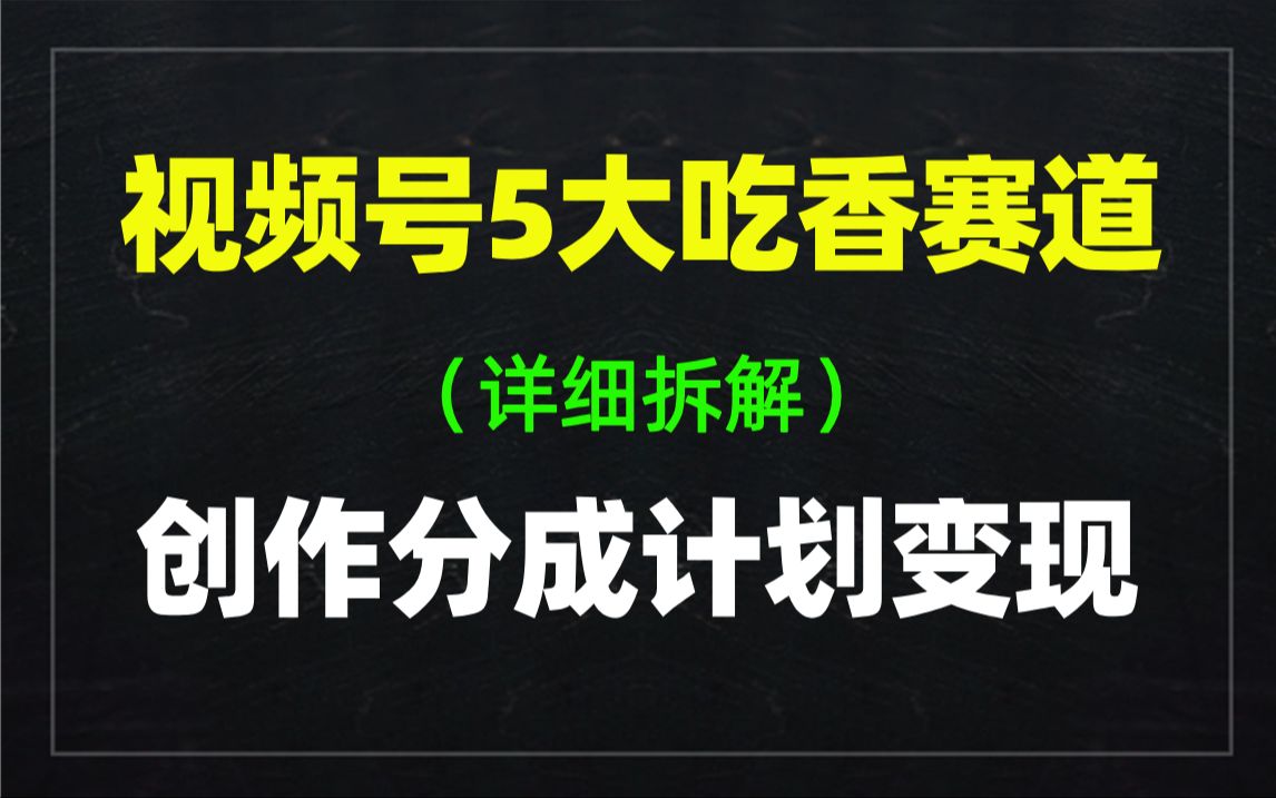 视频号创作分成计划,5大吃香的赛道分享,全流程项目拆解!哔哩哔哩bilibili