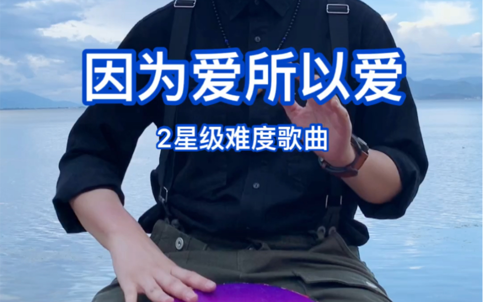 非洲鼓二星级歌曲《因为爱所以爱》教学 乐僮节奏推送