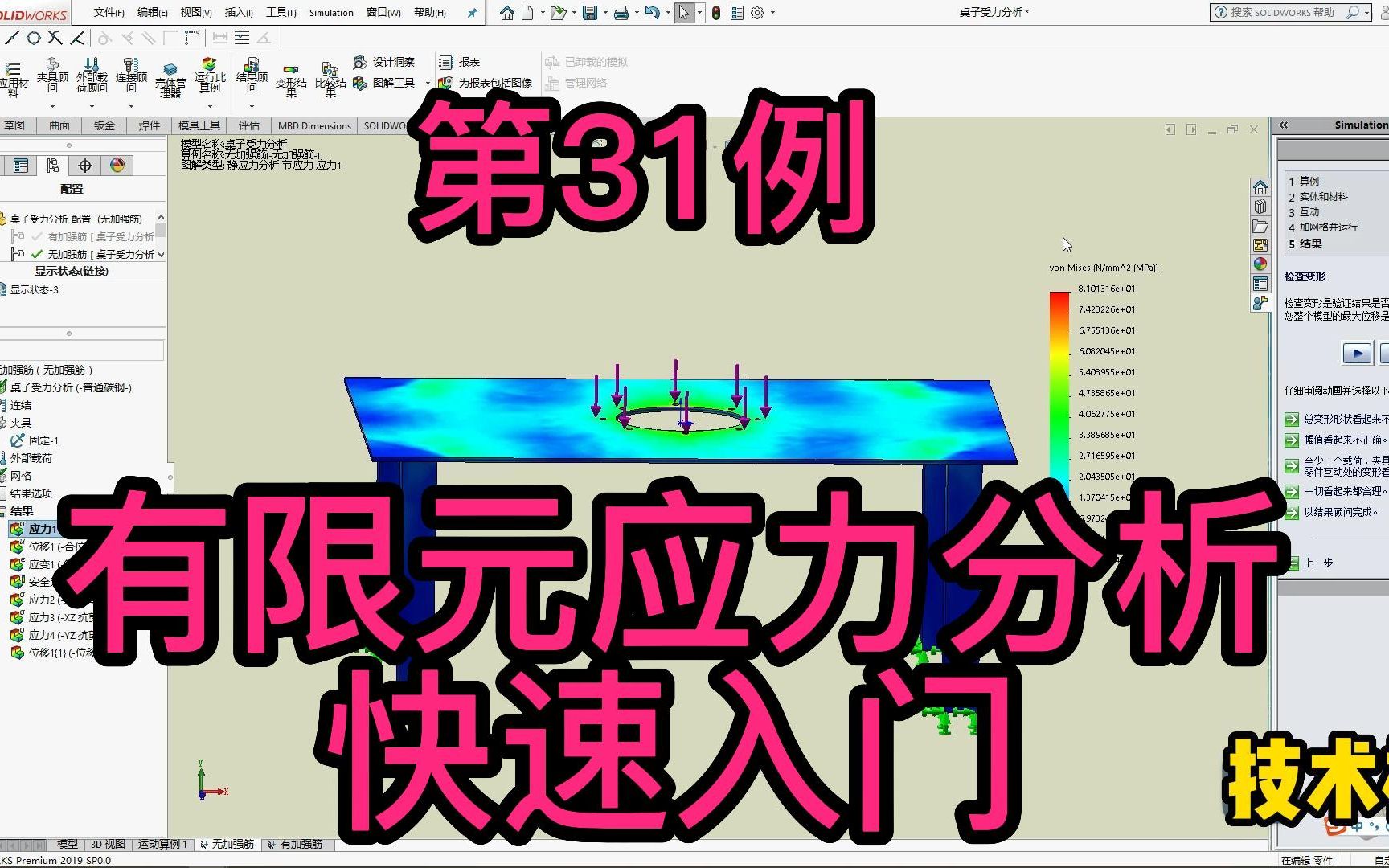 [图]第31例 solidworks有限元分析快速入门、强度分析、应力分析