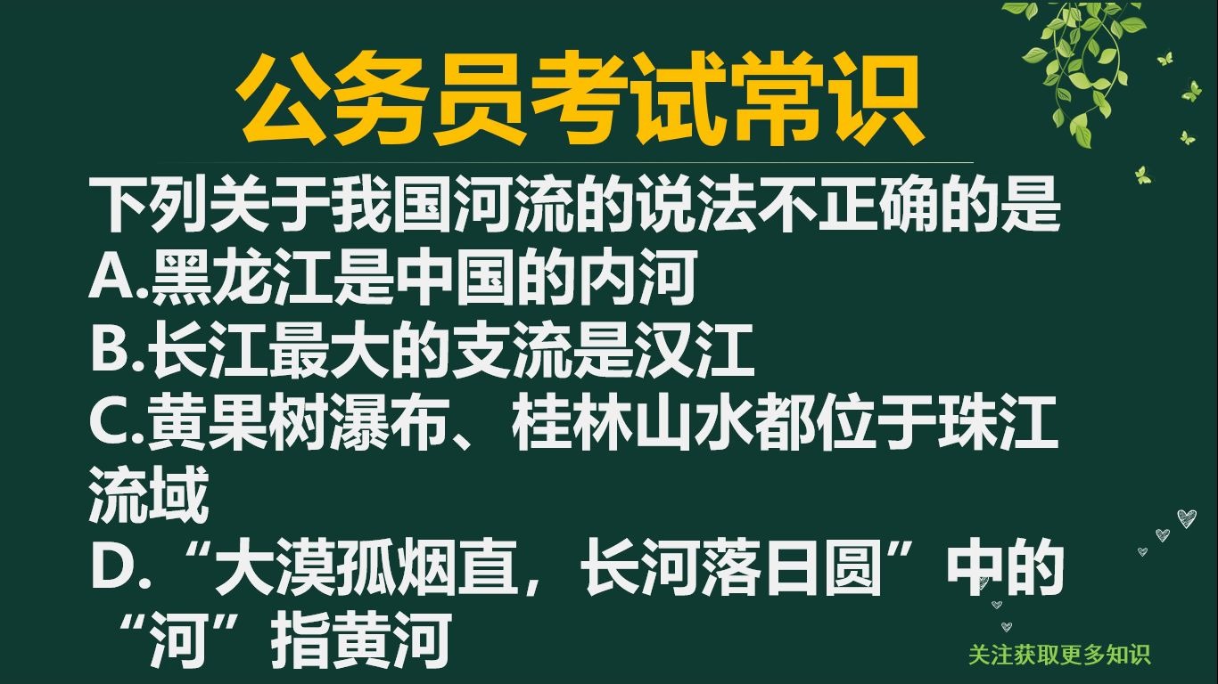 「公务员考试」黑龙江是中国的内河吗?长江最大的支流是汉江吗?哔哩哔哩bilibili