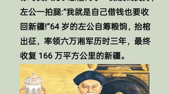 清朝名臣左宗棠,在清决定放弃新疆时,自筹军饷为表决心,拾棺出征气势摄人.最终率部收复国土166万平方公里,被誉为晚清最后一块硬骨头哔哩哔哩...