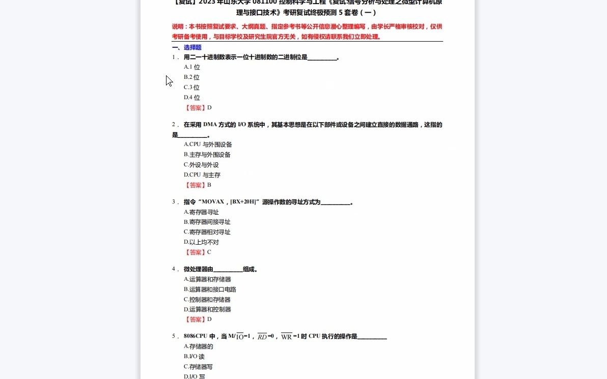 [图]1-F429405【复试】2023年山东大学081100控制科学与工程《复试信号分析与处理之微型计算机原理与接口技术》考研复试终极预测5套卷-1080P 高清-