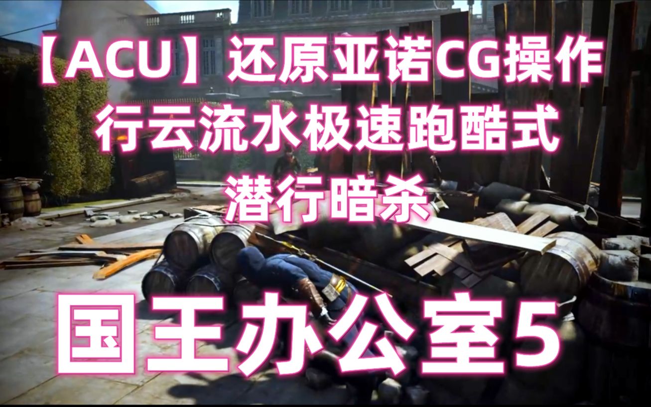 【ACU】还原亚诺CG操作 行云流水极速跑酷式潜行暗杀 国王办公室5刺客信条游戏集锦