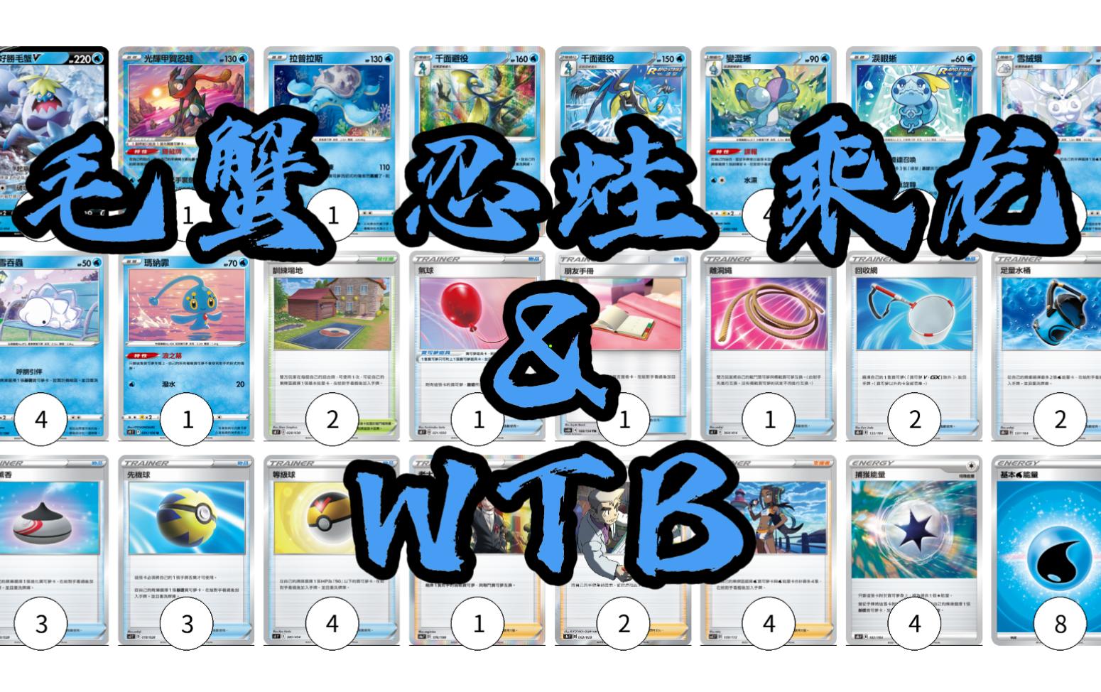 ptcg毛蟹v光輝忍蛙拉普拉斯wtb卡組構築分享拋磚058