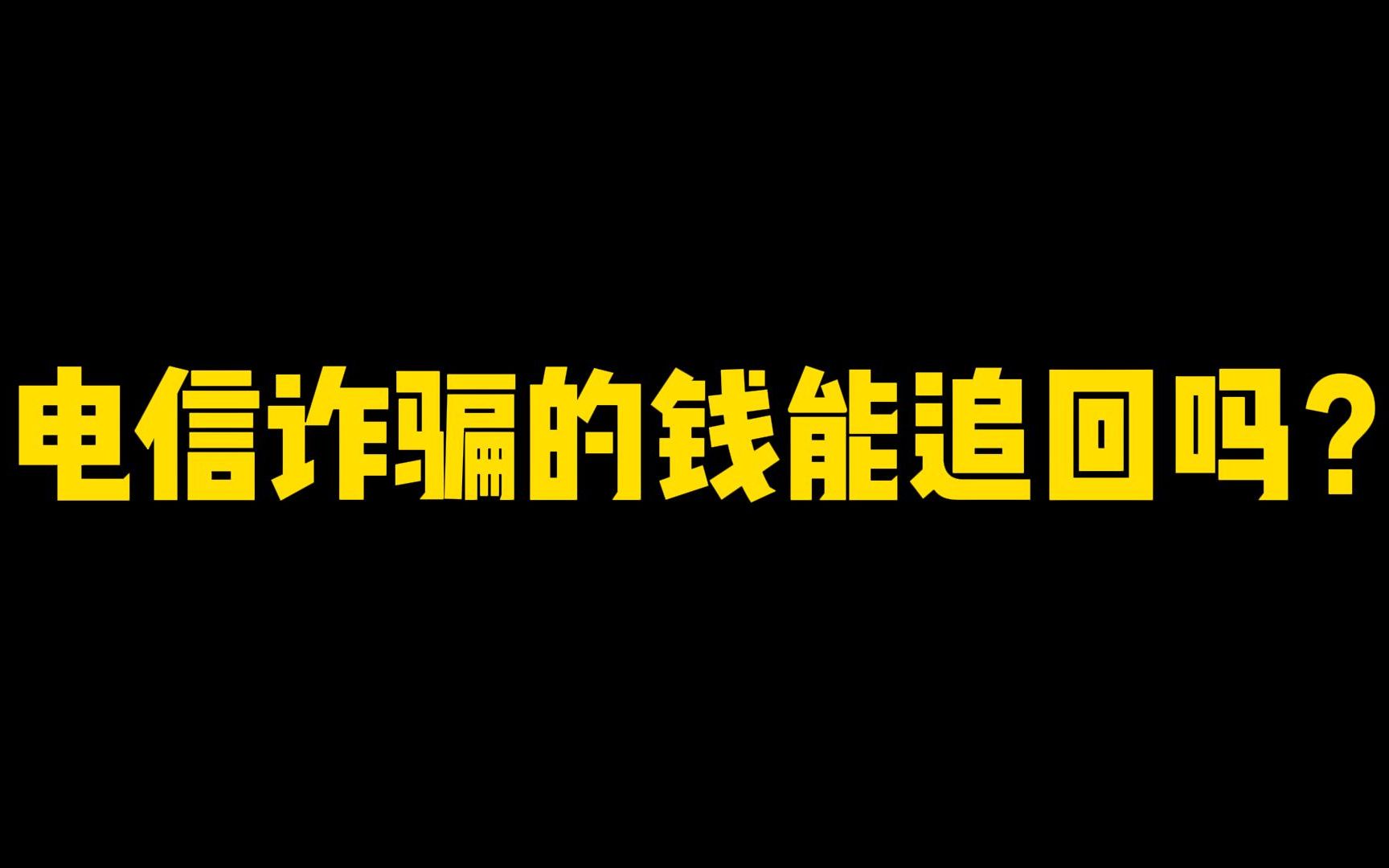 电信诈骗的钱能追回吗?哔哩哔哩bilibili