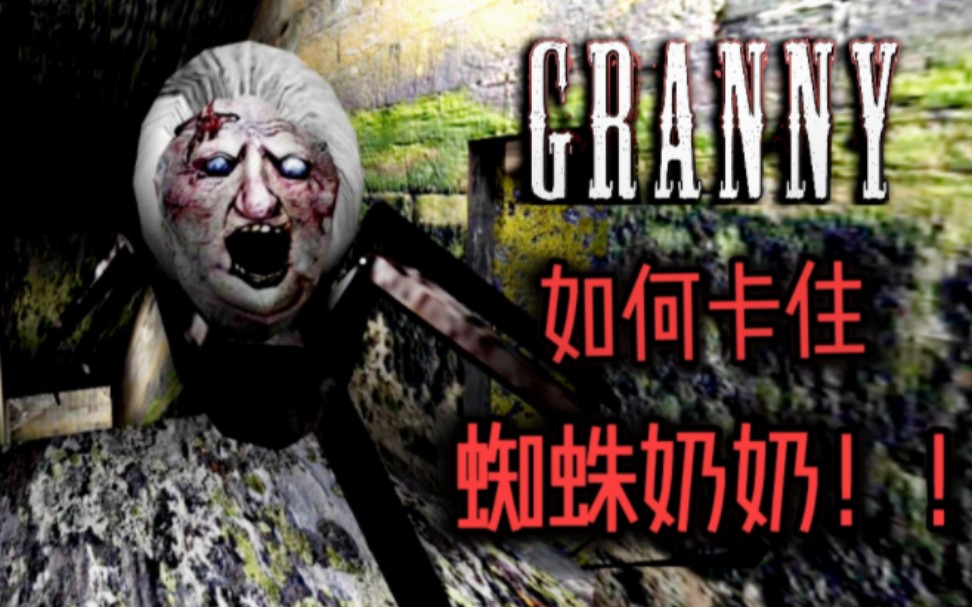 如何在granny1.8版本中卡住蜘蛛奶奶