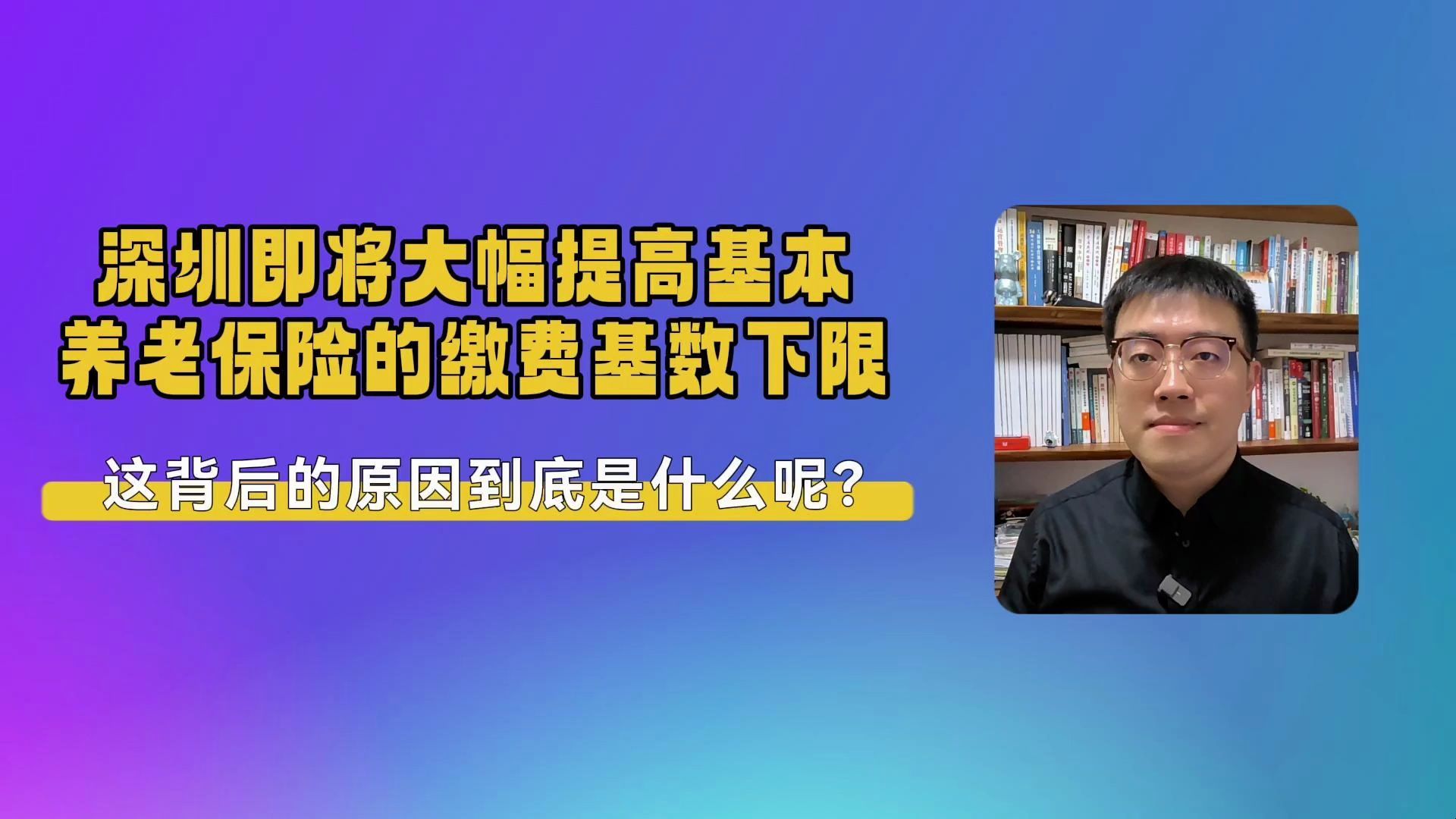 深圳即将大幅提高基本养老保险的缴费基数下限,原因是什么呢?哔哩哔哩bilibili