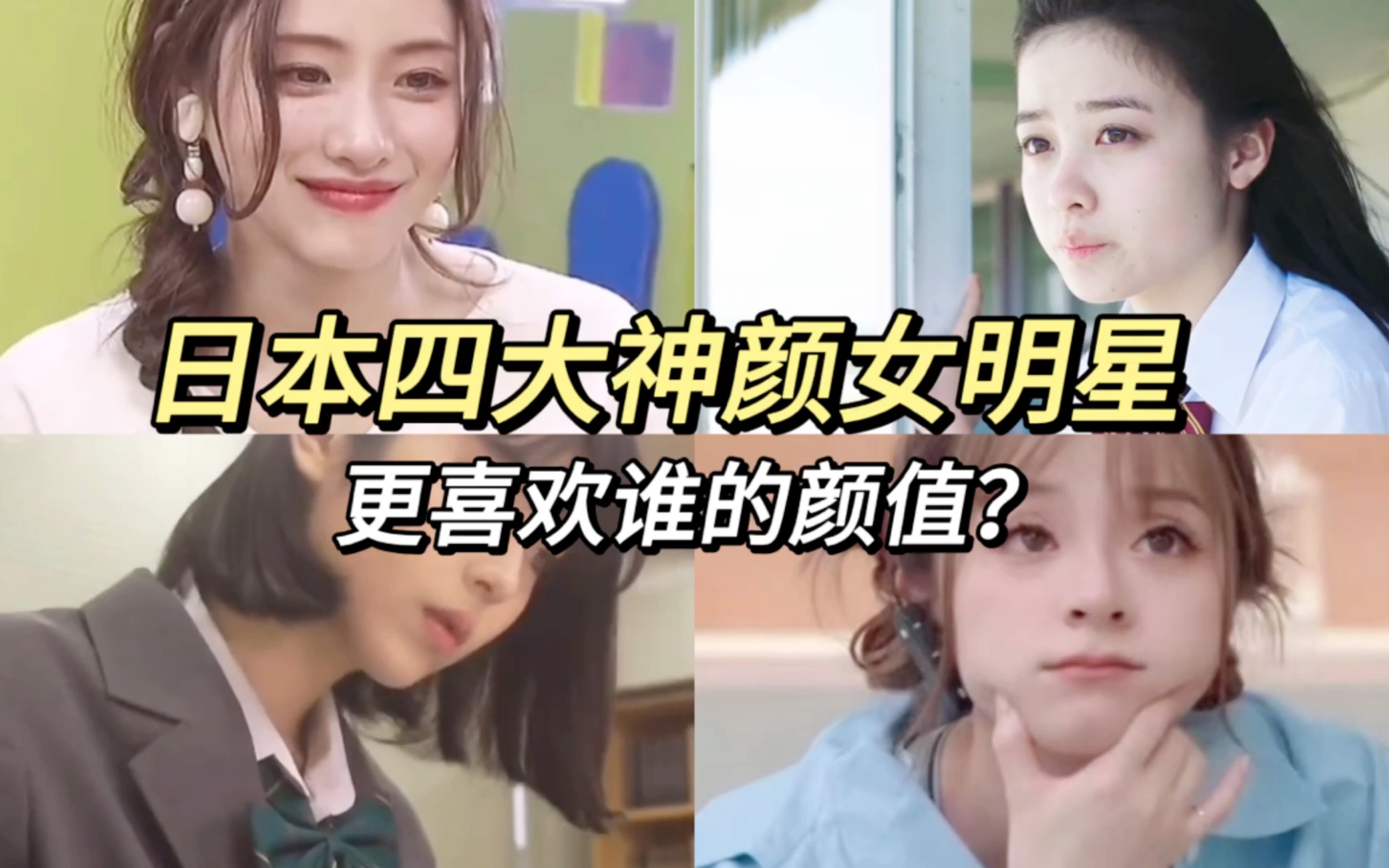 日本四大神颜女明星,谁是你心中的第一!(附赠全套日语学习资料)