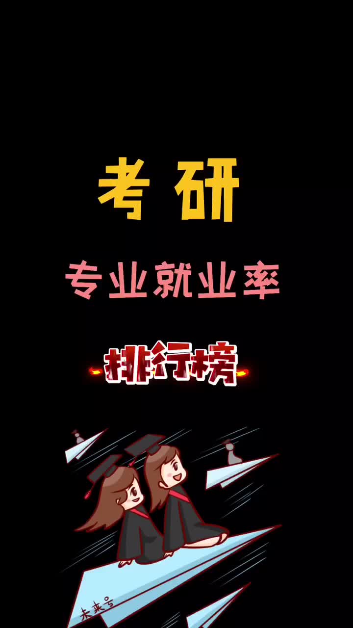 考研必看,专业就业率排行榜!!!哔哩哔哩bilibili