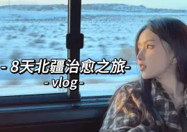 Скачать видео: 【小锯子】8天北疆治愈之旅VLOG/阿勒泰/赛里木湖/喀纳斯