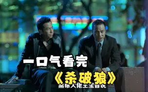 Download Video: 一口气看完《杀破狼》，吴京、甄子丹、托尼贾、张晋到底谁更能打？