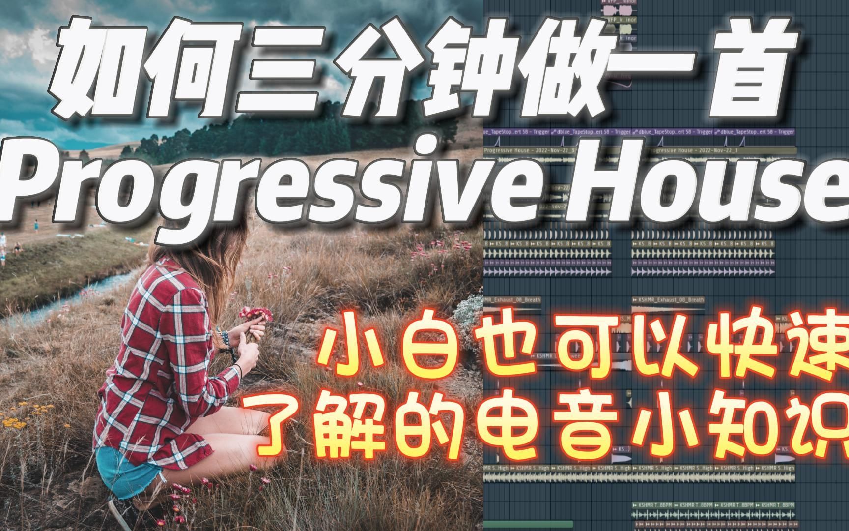 [图]Progressive House是如何制作的？如何从无到有？电音三分钟~来看看8