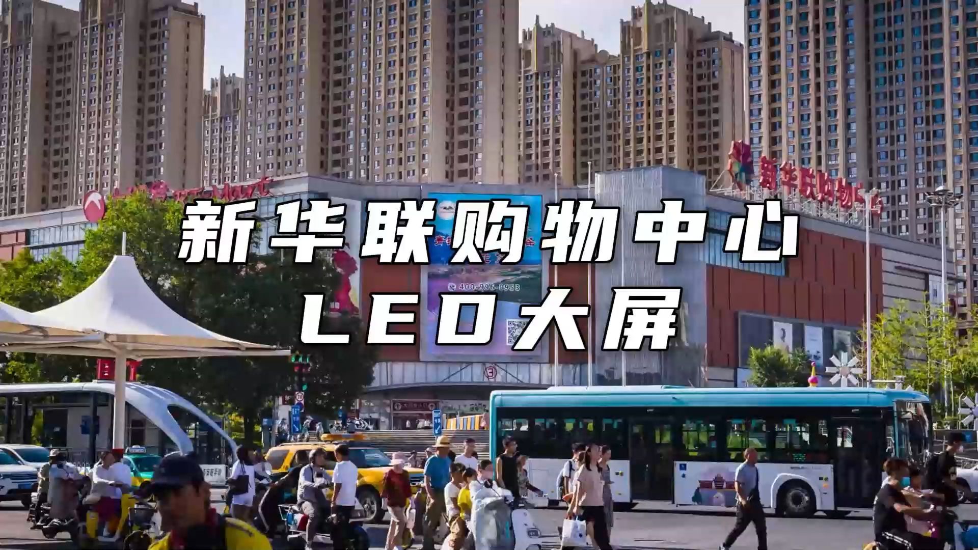 银川市金凤区新华联购物中心(高铁站南)led大屏传播效果展