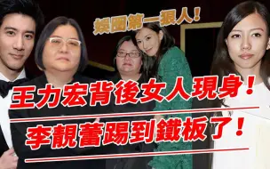 Скачать видео: 李靓蕾再度出击！王力宏背后女人浮出水面！手撕陈冠希，三救林志玲，黑帮都不敢惹她，“蕾神”这一脚踢到铁板了！【鲤娱记】#李靓蕾#王力宏