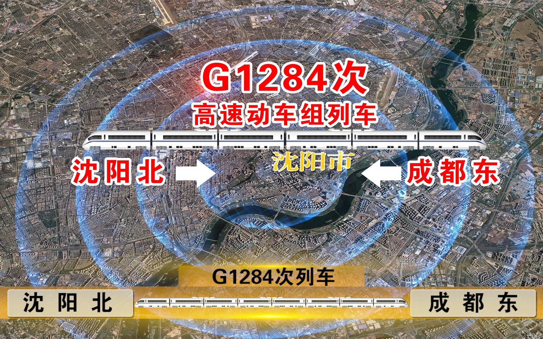 G1284次高速动车组列车【沈阳北—成都东】 经过30个站点,主要途经线路秦沈客专、京广高铁、西成高铁.哔哩哔哩bilibili