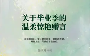 “关于毕业季的温柔惊艳赠言”