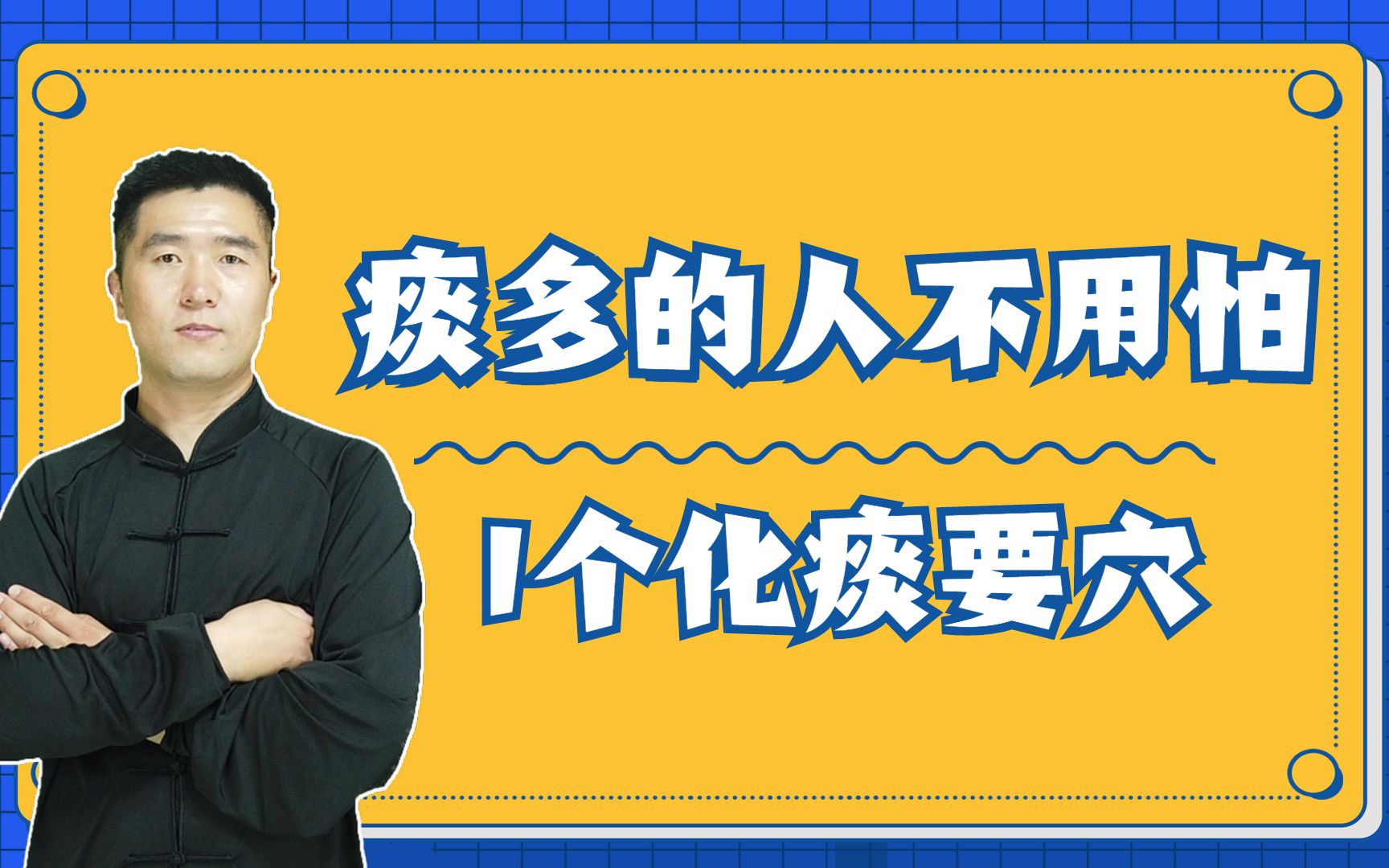 身体有1个很重要的化痰的穴位,按出酸胀感,止咳化痰就是棒哔哩哔哩bilibili