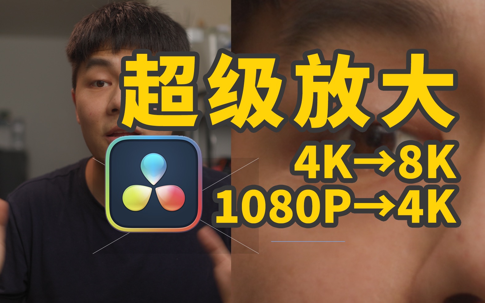 [图]4K放大到8K，再也不怕素材不够清晰｜Davinci Resolve