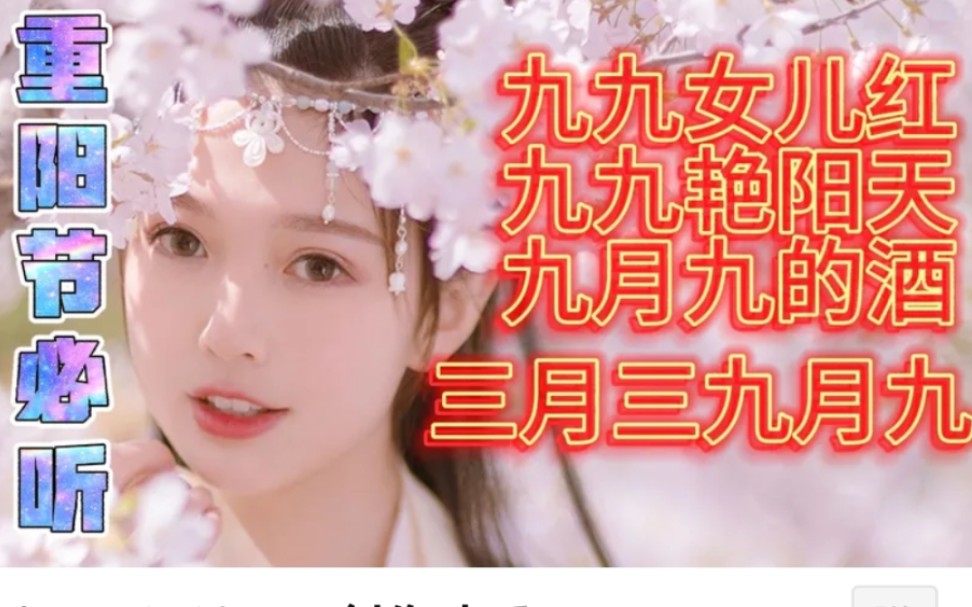 [图]重阳节必听的四首歌曲《九九艳阳天》《九九女儿红》《九月九的酒》《三月三九月九》