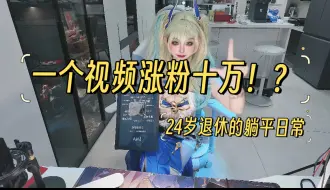 下载视频: 一个视频涨粉十万！！！群友催更的24岁退休躺平日常vlog返场哩~